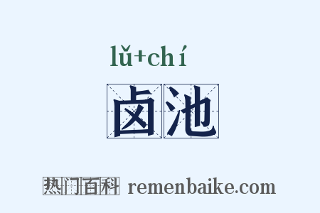 卤池是什么意思的图片